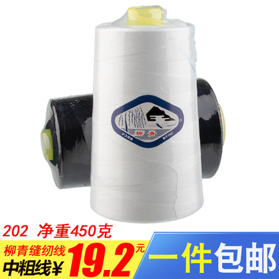 柳青牌缝纫涤纶线202车缝线