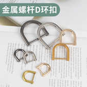 金属D型扣包包锁扣可拆卸D扣马蹄扣半圆环扣U型扣配件改造卡扣