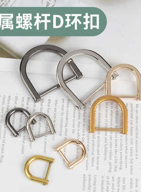 金属D型扣包包锁扣可拆卸D扣马蹄扣半圆环扣U型扣配件改造卡扣