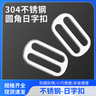 304不锈钢日字扣圆角定位调节扣小巧便捷配件