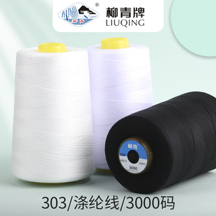 柳青高速缝纫线303 面线 3000码 中粗线涤纶线衬衫