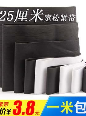 包邮5cm10cm20cm25cm超宽黑白色松紧带 宽幅弹力橡筋腰带护腰束腹