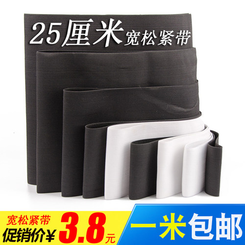 包邮黑白色宽幅橡筋束腹松紧带