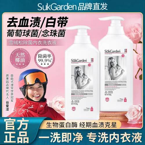 蔬果园内裤内衣清洗液内衣洗衣液专用女士去血渍除菌抑菌深层清洁