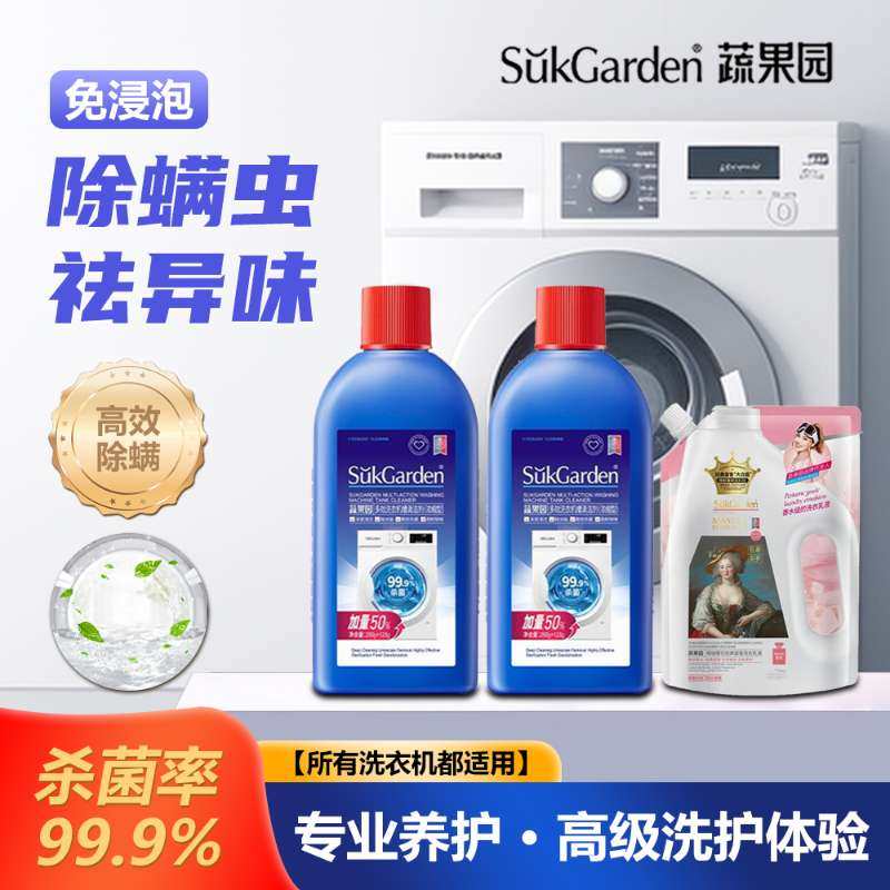 蔬果园多效洗衣机清洁液强力除垢抑菌污渍全自动滚筒洗衣机神器