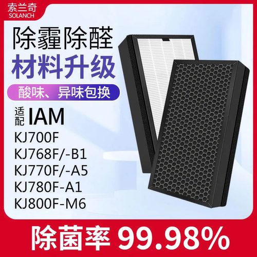 适配IAM空气净化器滤芯过滤网KJ580F/KJ700F/KJ820F/500F/210F-A1