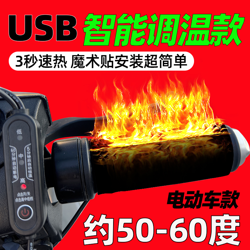 usb电瓶车冬季保暖充电车把48V60V72V电动车发热车把电加热手把套