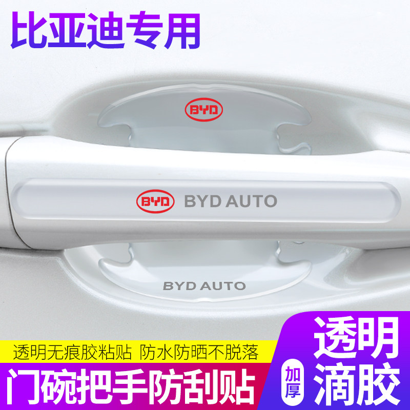 适用于比亚迪S6车门防撞条透明汽车门把手防刮碰后视镜门碗装饰贴