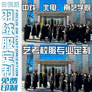 中戏羽绒服团体定制校服剧组艺考服刘昊然明星同款支持印刷字LOGO