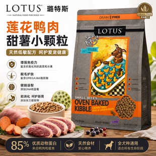 Lotus莲花璐特思低敏去泪痕无谷鸭肉小型犬小颗粒鸭肉甜薯