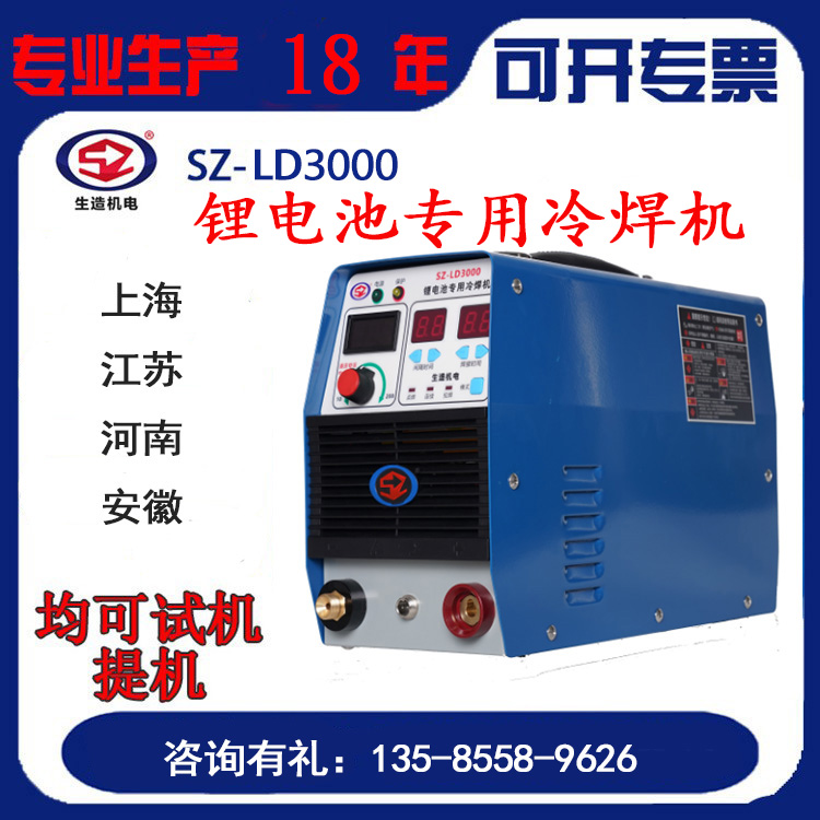 上海生造LD3000锂电池专用冷焊机