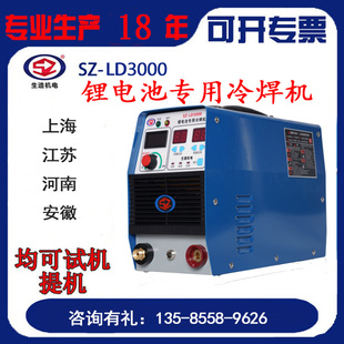 上海生造SZ-LD3000锂电池专用冷焊机大单体焊接锂电池改装维修