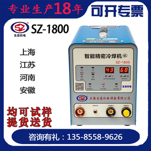 上海生造SZ-1800焊接修补不锈钢铜铁铝冷焊机家用小型冷补机