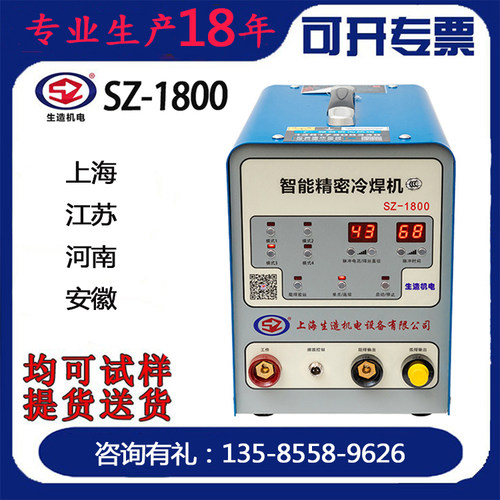 生造冷焊机SZ1800型焊接修补两用