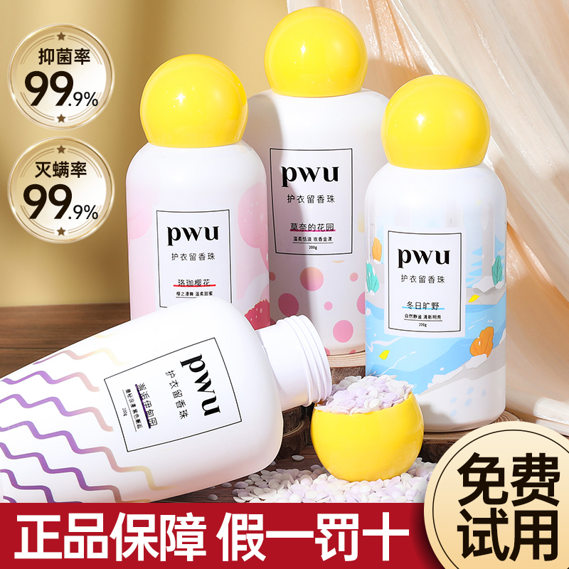 买1瓶就送90ml洗衣液！pwu留香珠
