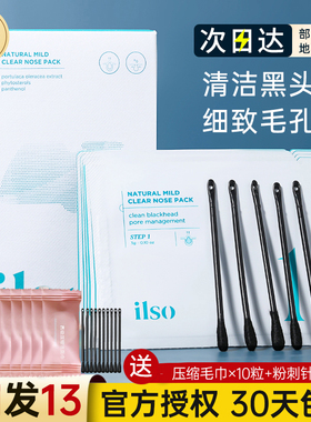 ilso鼻贴去黑头贴粉刺闭口导出液控油清洁收缩毛孔女官方旗舰店男