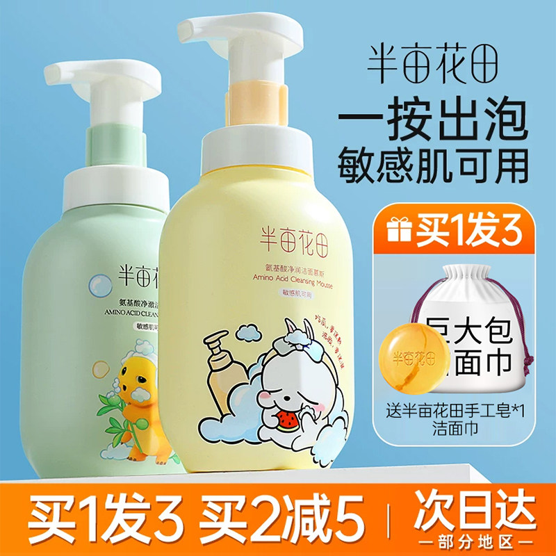 半亩花田洗面奶女敏感肌神清洁毛孔控油男士氨基酸泡沫慕斯洁面乳