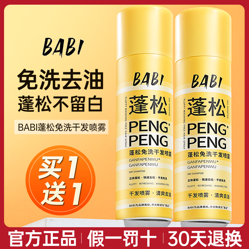 大容量150ml~BABI干发喷雾超蓬松