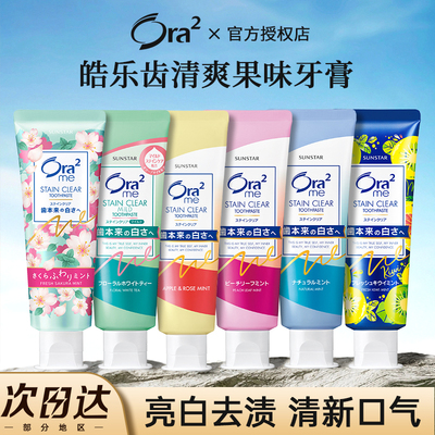 【原装进口】ora2皓乐齿果味牙膏