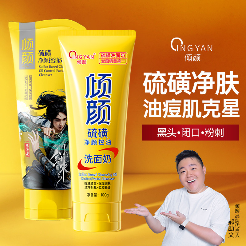倾颜硫磺洗面奶深层清洁面乳收缩毛孔控油男女士正品国货洁面乳皂,美容护肤/美体/精油,洁面,淘宝优惠券,粉丝福利购,淘宝优惠卷