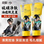 倾颜硫磺洗面奶深层清洁面乳收缩毛孔控油男士 剑来联名款 洁面