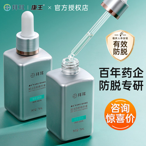 拜耳康王精华液固发液