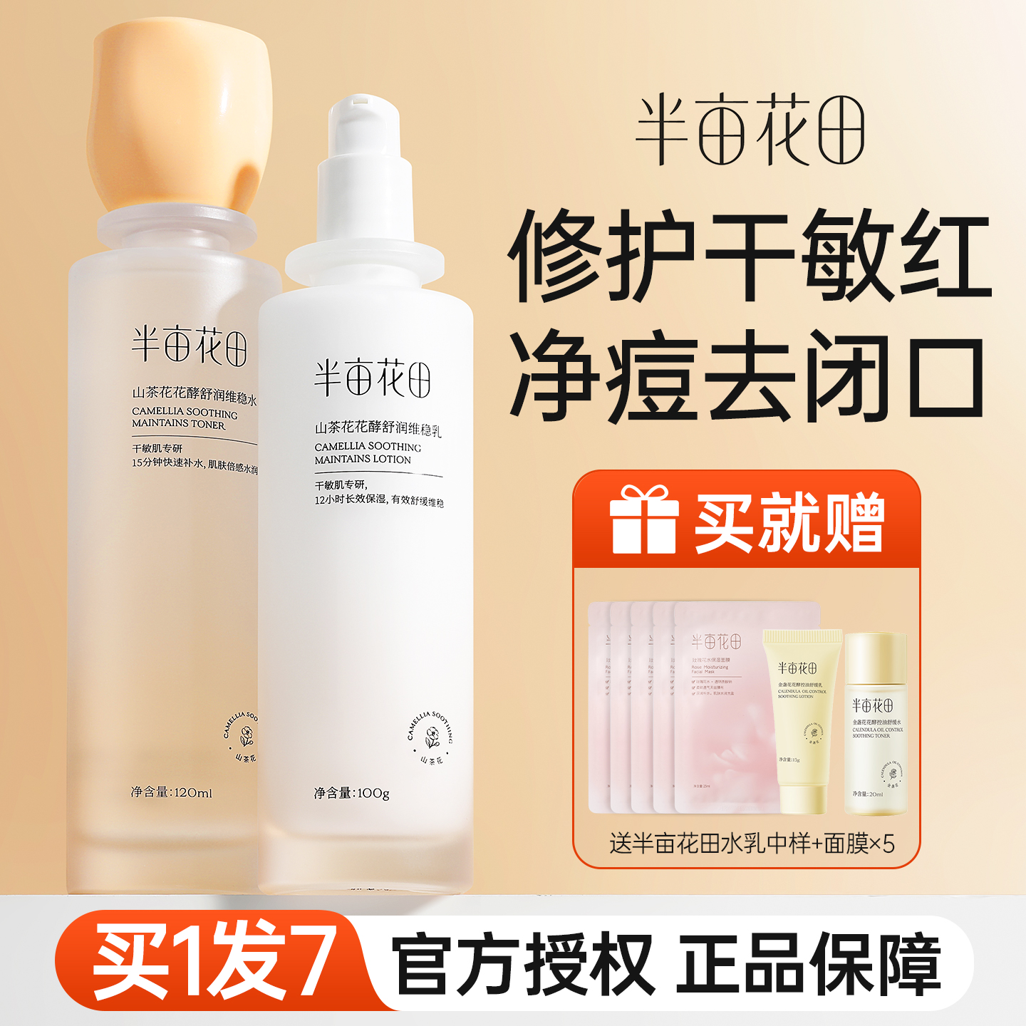 半亩花田山茶花/金盏花水乳套装
