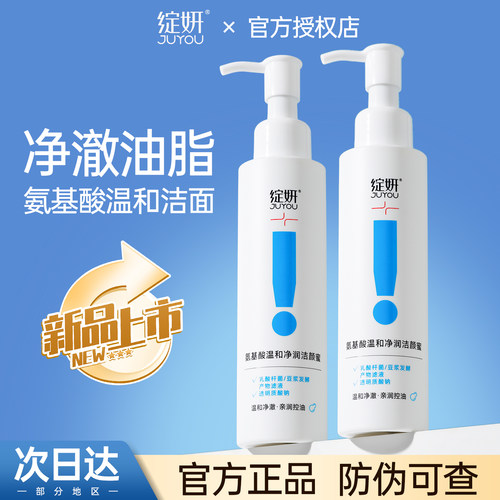绽妍JUYOU洗面奶氨基酸洁颜蜜