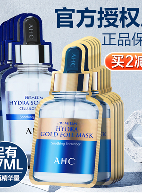 韩国ahc玻尿酸面膜B5黄金补水修护提拉紧致精华女正品男士爱和纯