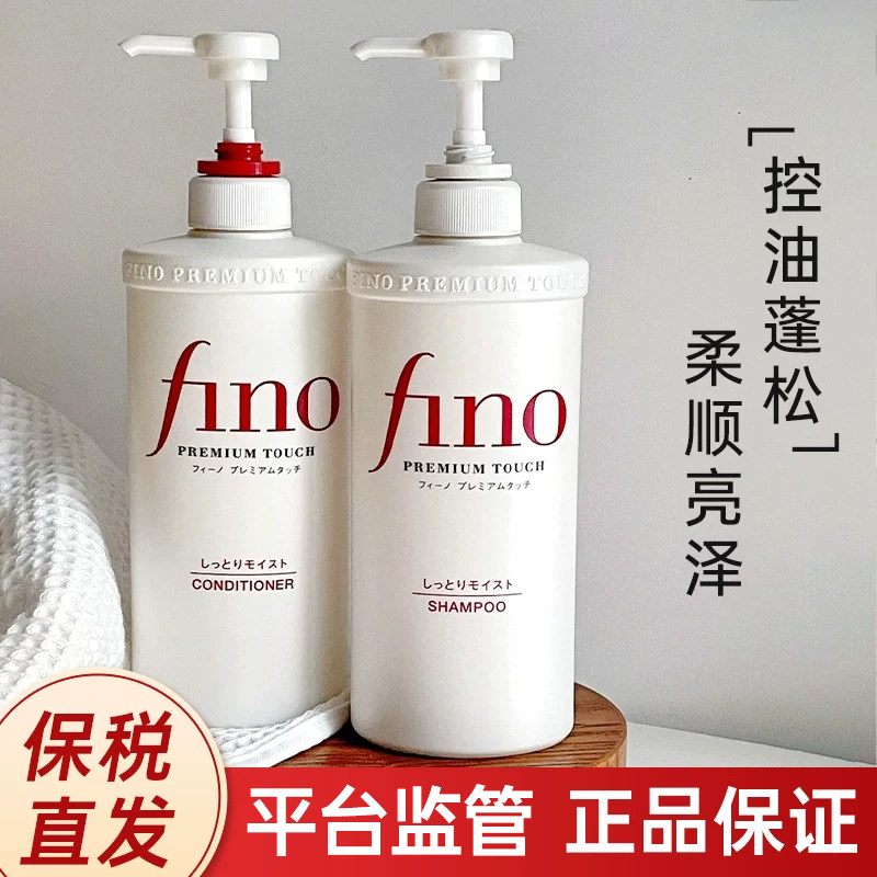 【保税仓】fino洗发水露控油蓬松去屑止痒护发素滋养柔顺改善毛躁