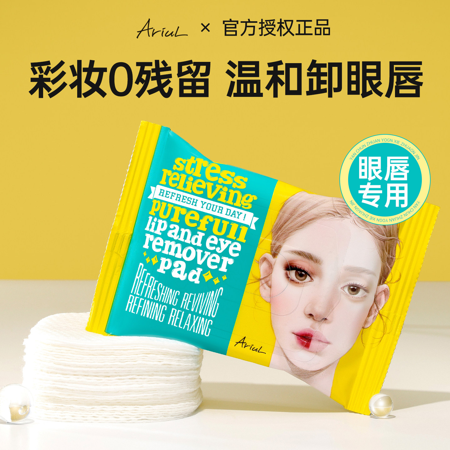 韩国Ariul艾藜儿眼唇卸妆湿巾脸部一次性卸妆巾眼唇脸棉片便携式,美容护肤/美体/精油,卸妆,淘宝优惠券,粉丝福利购,淘宝优惠卷