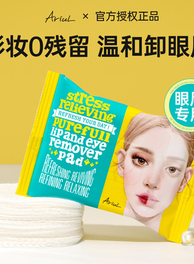 韩国Ariul艾藜儿眼唇卸妆湿巾脸部一次性卸妆巾眼唇脸棉片便携式