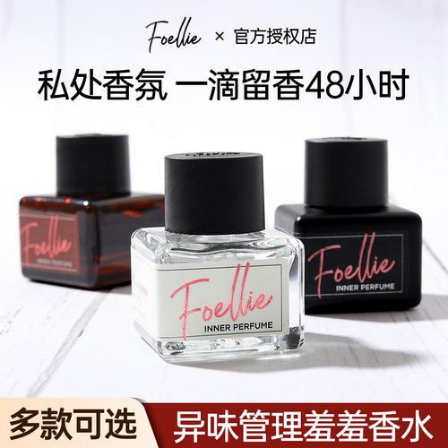 foellie私密香水持久留香