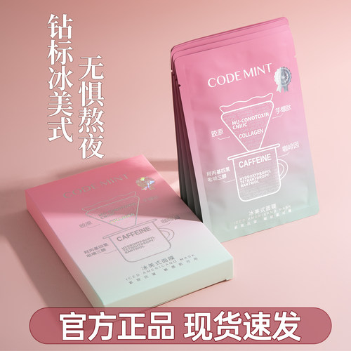 熬夜党朋友！冰美式面膜钻标版