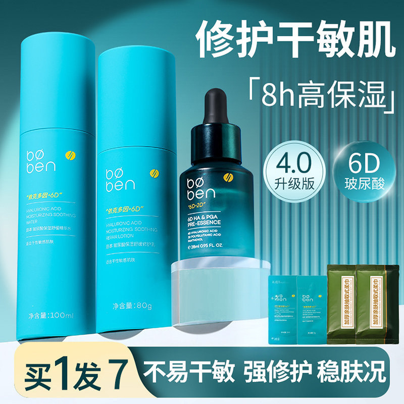 泊本6d玻尿酸水乳护肤套装正品补水保湿修护女混干皮姜黄素爽肤水