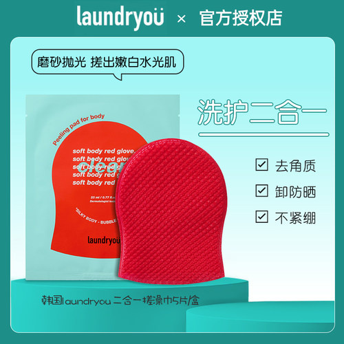 【保税直发】laundryou搓澡巾手套双面温和清洁细嫩肌肤旅行便携