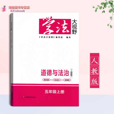 学法大视野道德与法治五年级上册