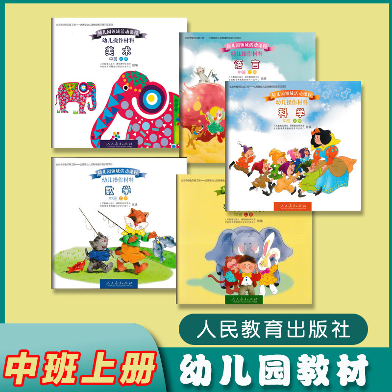 正版现货 人教版幼儿园教材中班上册幼儿园领域活动课程幼儿操作材料