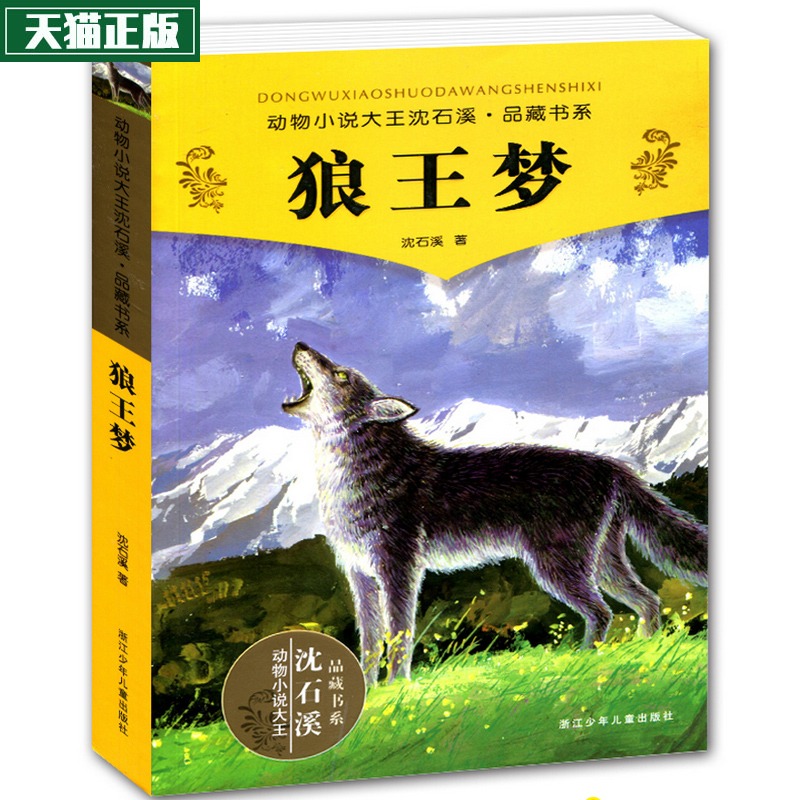 地區包郵 狼王夢 沈石溪/暢銷動物小說/全套集系列/全本品藏故事書//中小學課外名著