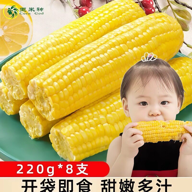 玉米神东北水果甜玉米8棒开袋即食低脂非转基因真空健身代餐早餐