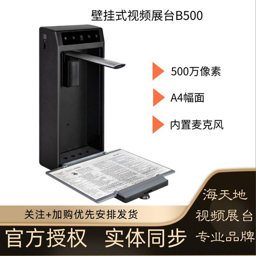 海天地视频展台高拍仪高清壁挂式