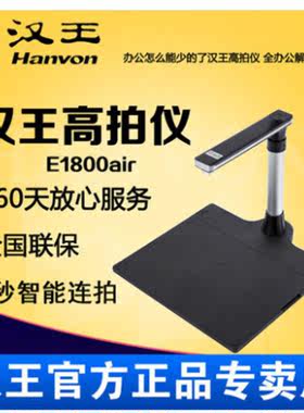 汉王E1800 air 高拍仪高清1500万像素办公快速拍照扫描仪