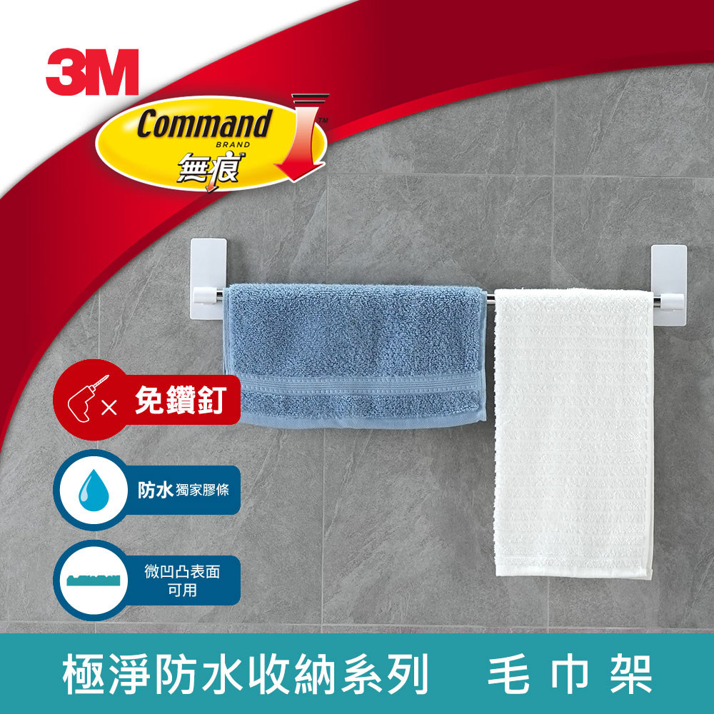 3M 免钉无痕强力极净防水收纳系列-毛巾架 304不锈钢材 承重4.5kg
