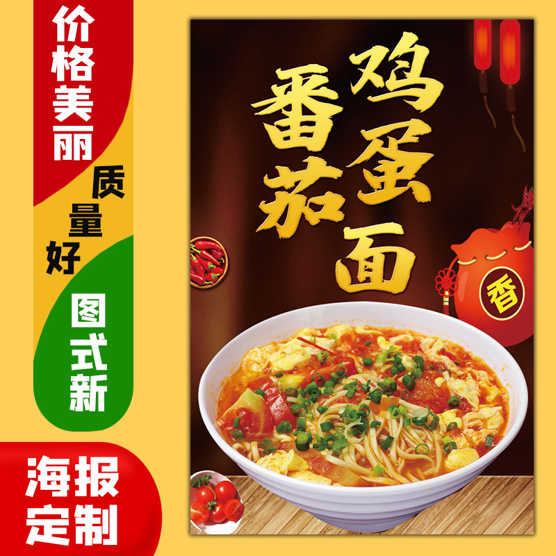 美食小吃饭店广告海报定制kt板粘贴墙壁装饰画92番茄西红柿鸡蛋面