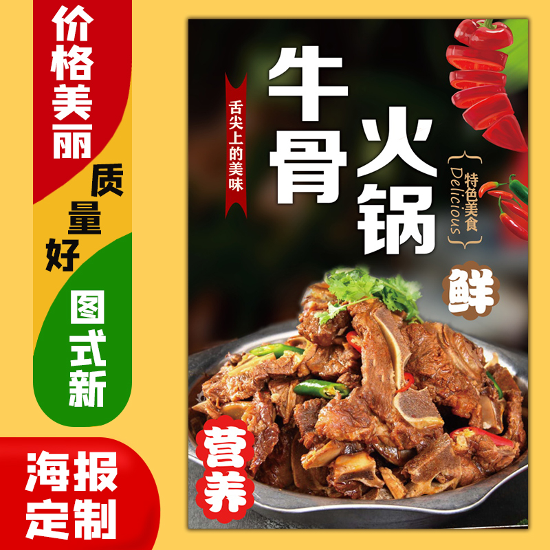 美食小吃饭店广告海报定制kt板粘贴灯箱片墙壁装饰画833牛骨火锅图片