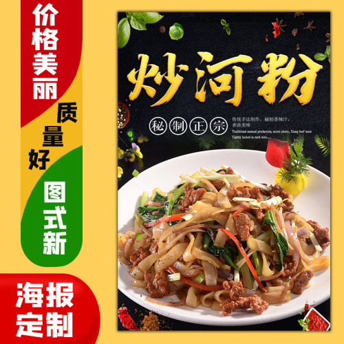 美食小吃饭店广告海报定制kt板灯箱片粘贴墙壁装饰画607炒河粉