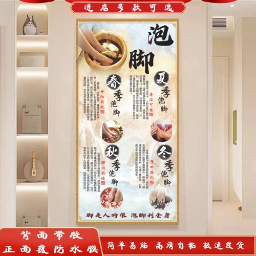 四季泡脚的好处海报足疗店挂画泡脚足浴足疗养生广告墙面自粘贴画
