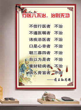 行医八不治海报中医诊所医院写真相纸KT装饰挂图十八反十九畏强贴