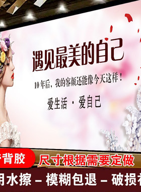 遇见最美的自己美容院挂图养生馆半永久定妆海报挂画美业形象海报