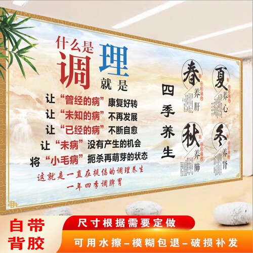 什么是调理海报横向四季养生贴纸中医养生馆理疗店装饰画调理养生